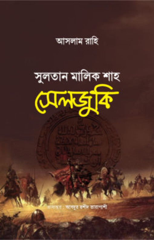 সুলতান মালিক শাহ সেলজুকি