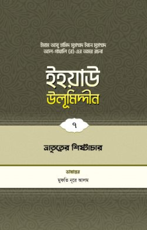 ইহয়াউ উলূমিদ্দীন (৭ম খণ্ড) (ভ্রাতৃত্বের শিষ্টাচার)