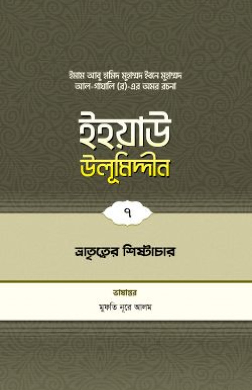 ইহয়াউ উলূমিদ্দীন (৭ম খণ্ড) (ভ্রাতৃত্বের শিষ্টাচার)