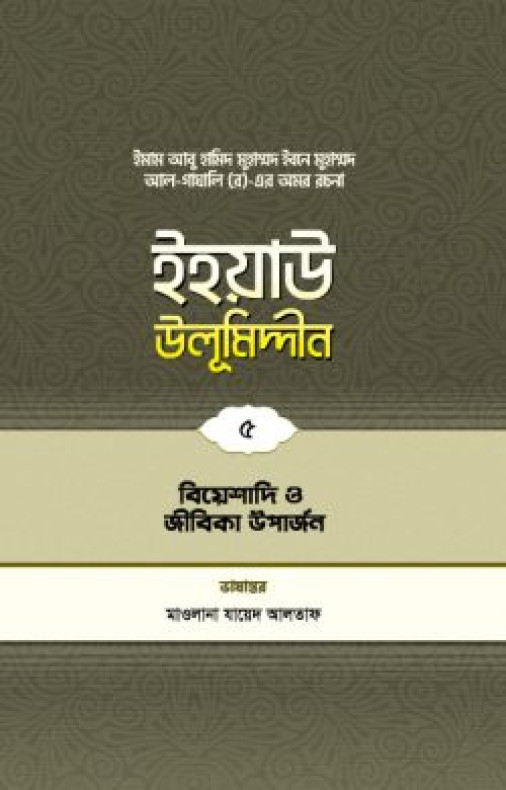 ইহয়াউ উলূমিদ্দীন (৫ম খণ্ড) (বিয়েশাদি ও জীবিকা উপার্জন)