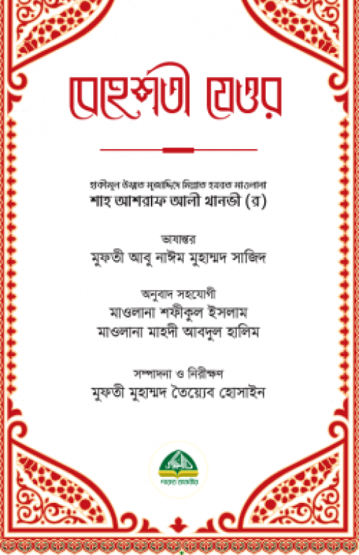 বেহেশতী যেওর ভলিউম- ১ ও ২ (১-১১ খণ্ড একত্রে)