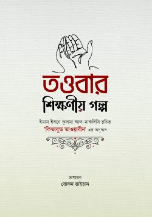 তাওবার শিক্ষণীয় গল্প