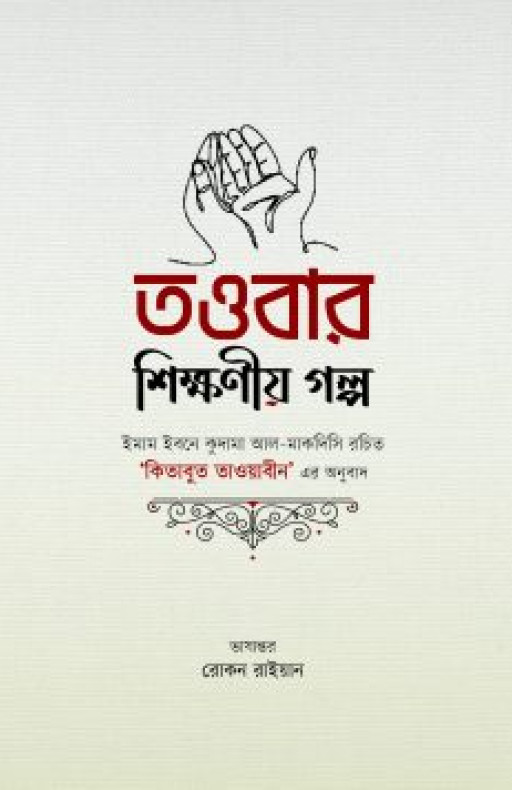 তাওবার শিক্ষণীয় গল্প