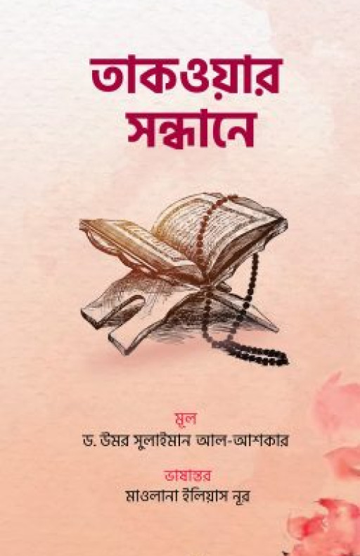 তাকওয়ার সন্ধানে