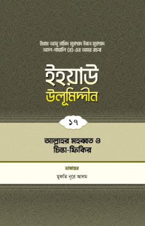ইহয়াউ উলূমিদ্দীন (১৭তম খণ্ড) (আল্লাহর মহব্বত ও ধ্যানমগ্নতা)
