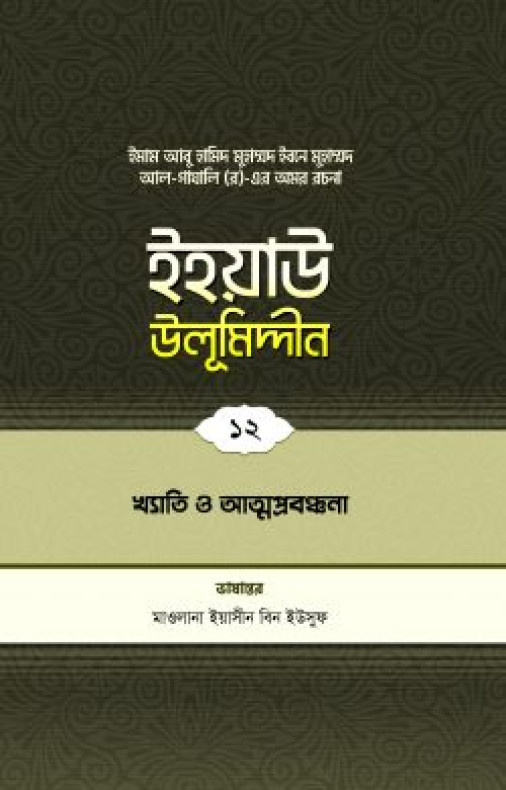 ইহয়াউ উলূমিদ্দীন (১২তম খণ্ড) (খ্যাতি ও আত্মপ্রবঞ্চনা)