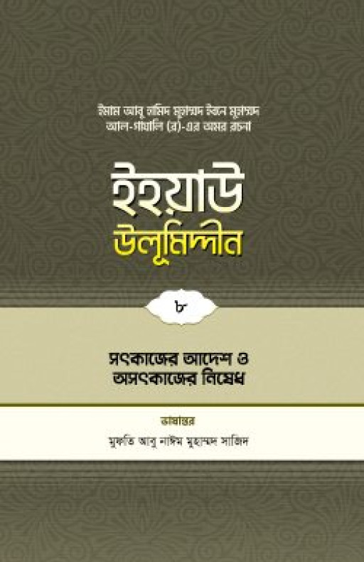 ইহয়াউ উলূমিদ্দীন (৮ম খণ্ড) (সৎকাজের আদেশ ও অসৎকাজে নিষেধ)