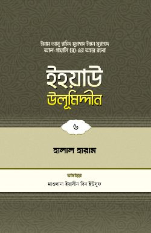 ইহয়াউ উলূমিদ্দীন (৬ষ্ঠ খণ্ড) (হালাল-হারাম)