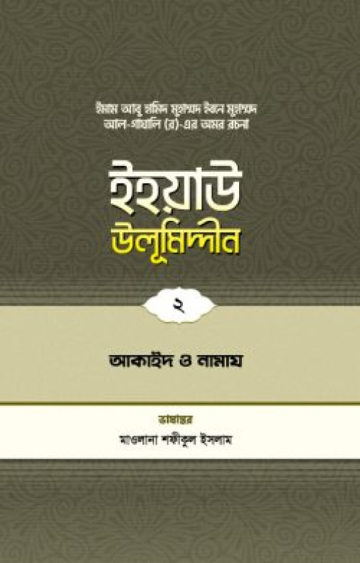 ইহয়াউ উলূমিদ্দীন (২য় খণ্ড) (আকাইদ ও নামায)