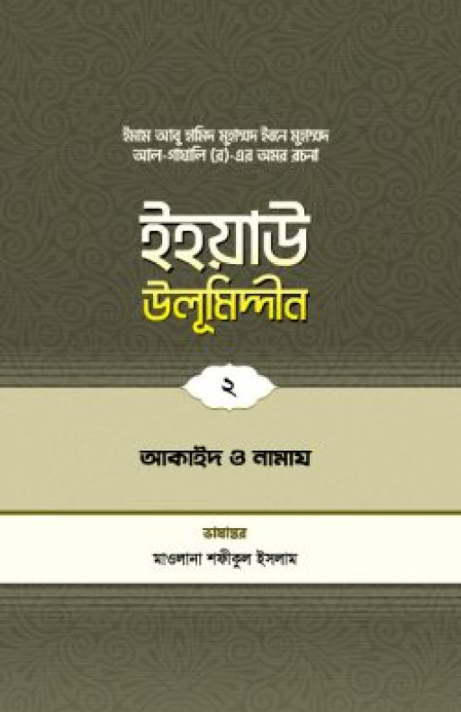 ইহয়াউ উলূমিদ্দীন (২য় খণ্ড) (আকাইদ ও নামায)