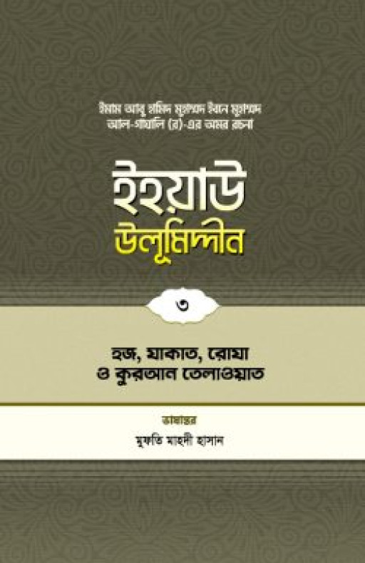 ইহয়াউ উলূমিদ্দীন (৩য় খণ্ড) (হজ-যাকাত-রোযা ও কুরআন তিলাওয়াত)