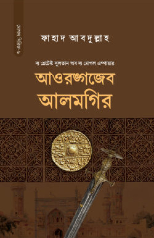 সুলতান আওরঙ্গজেব আলমগির