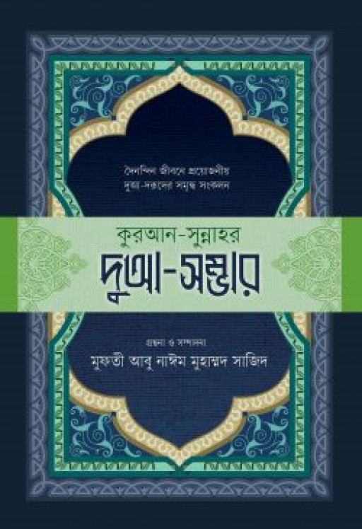 কুরআন-সুন্নাহর দুআ-সম্ভার
