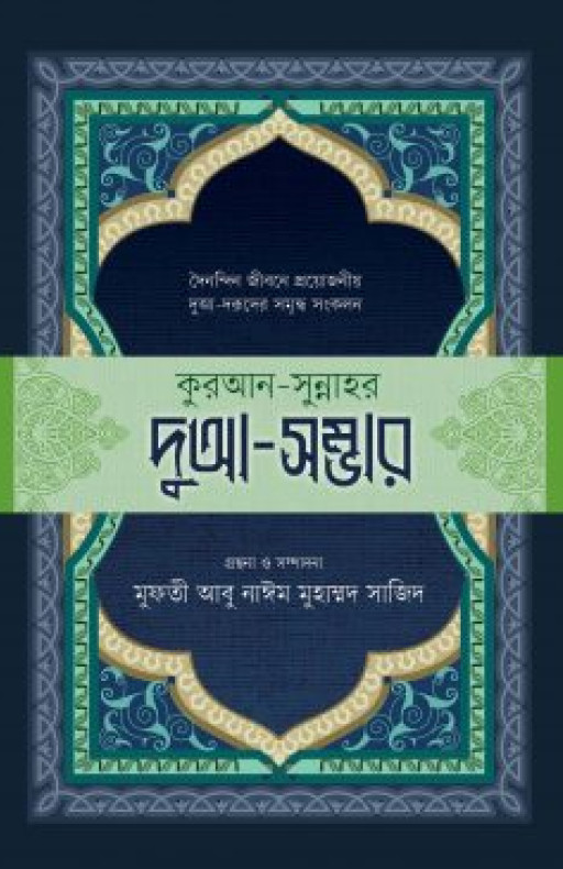 কুরআন-সুন্নাহর দুআ-সম্ভার