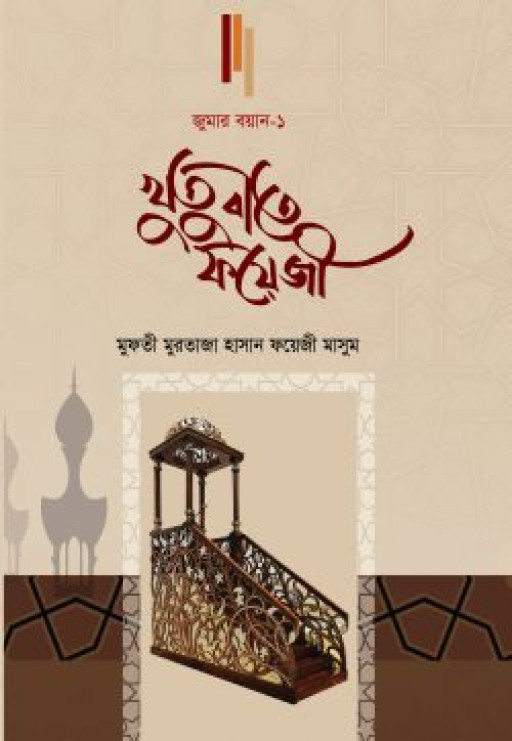 খুতুবাতে ফয়েজী (জুমার বয়ান-১)