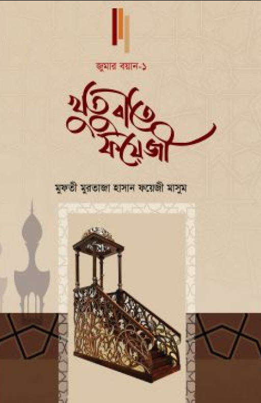 খুতুবাতে ফয়েজী (জুমার বয়ান-১)