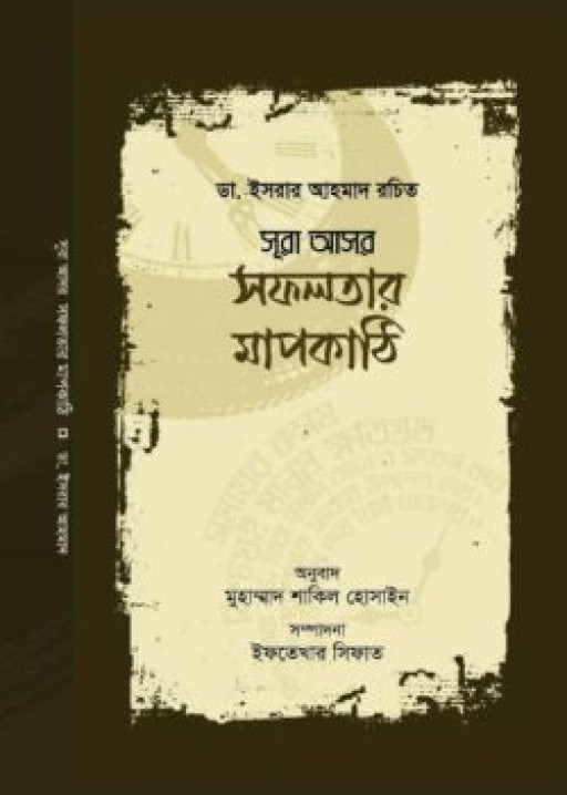 সূরা আসর: সফলতার মাপকাঠি