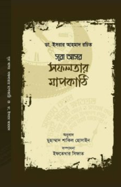 সূরা আসর: সফলতার মাপকাঠি