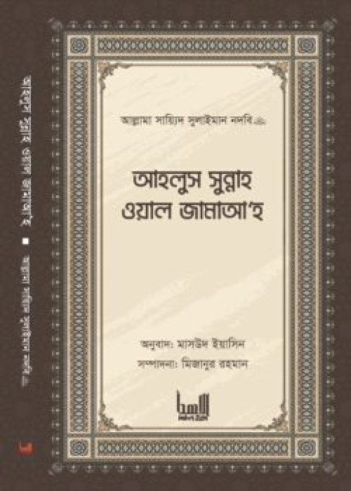 আহলুস সুন্নাহ ওয়াল জামাআহ