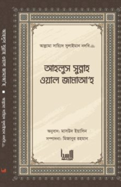 আহলুস সুন্নাহ ওয়াল জামাআহ