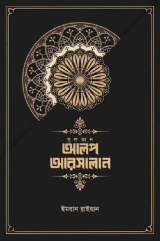 আলপ আরসালান