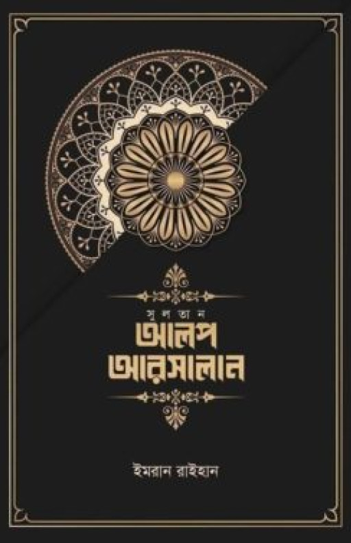 আলপ আরসালান