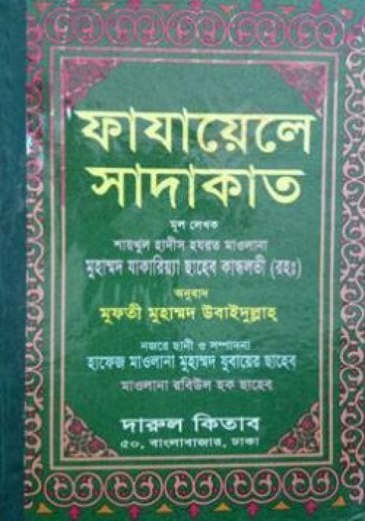 ফাযায়েলে সাদাকাত