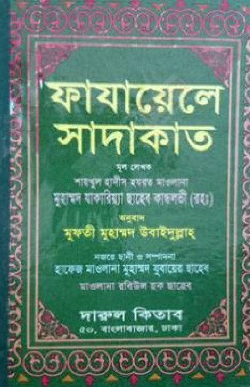 ফাযায়েলে সাদাকাত