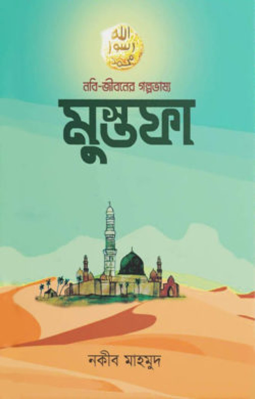 নবি-জীবনের গল্পভাষ্য মুস্তফা