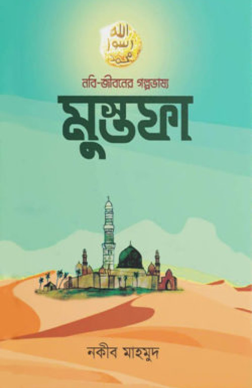 নবি-জীবনের গল্পভাষ্য মুস্তফা