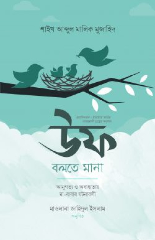 উফ বলতে মানা