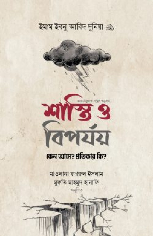 শাস্তি ও বিপর্যয় : কেন আসে? প্রতিকার কি?