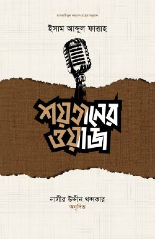 শয়তানের ওয়াজ