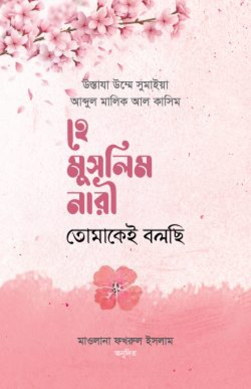 হে মুসলিম নারী! তোমাকেই বলছি