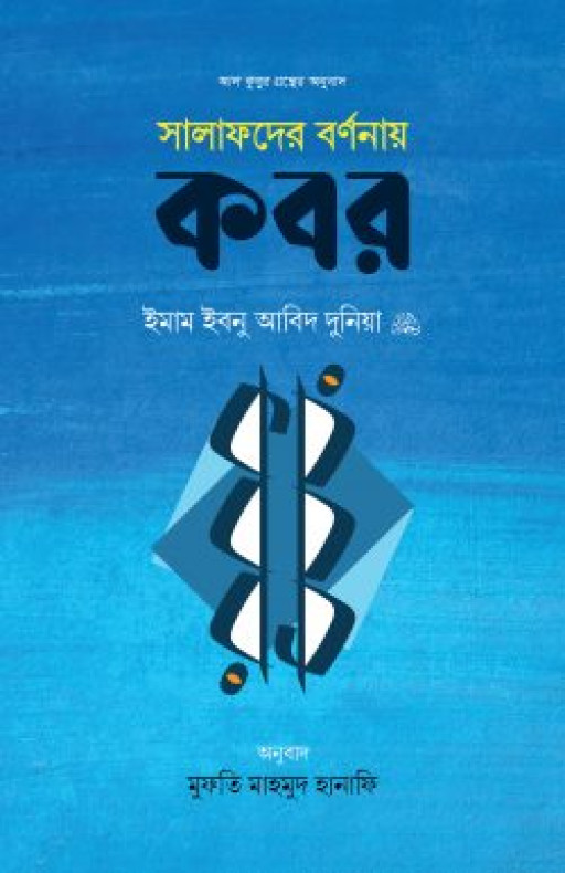 সালাফদের বর্ণনায় কবর