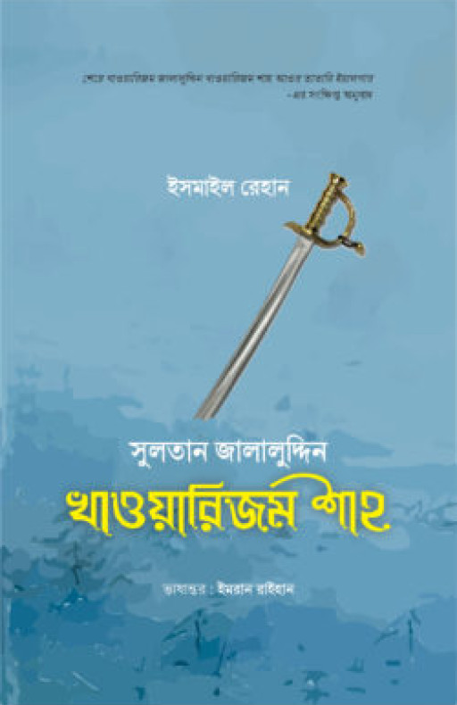 সুলতান জালালুদ্দিন খাওয়ারিজম শাহ