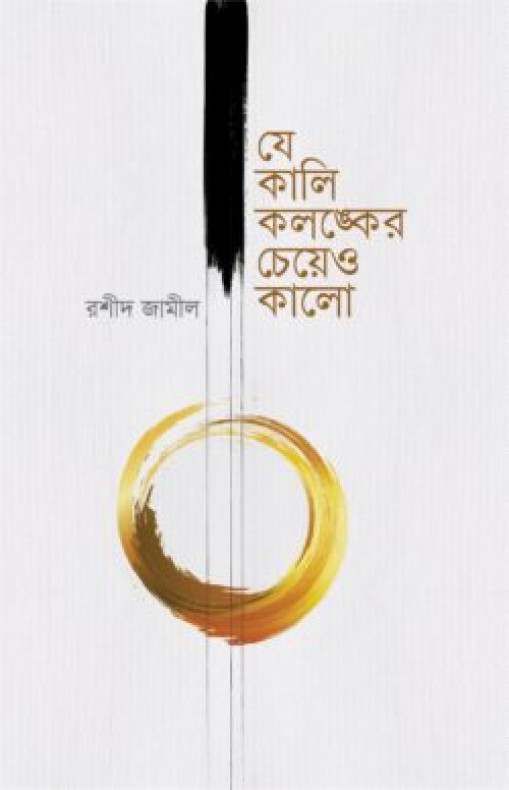 যে কালি কলঙ্কের চেয়েও কালো