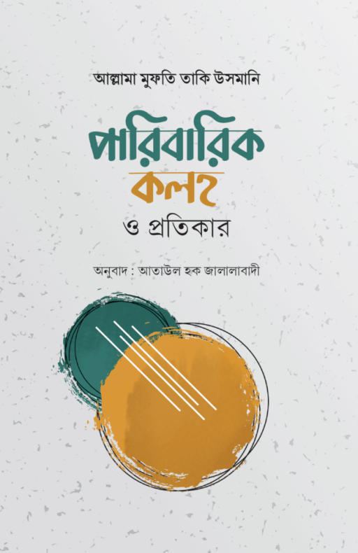 পারিবারিক কলহ ও প্রতিকার