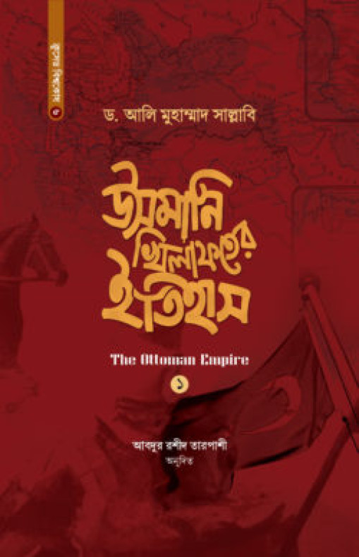 উসমানি খিলাফতের ইতিহাস (১ম-২য় খণ্ড একত্রে)
