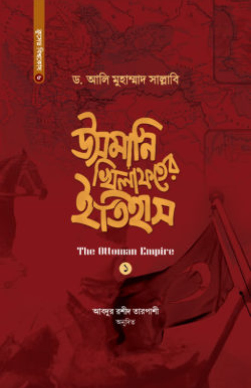 উসমানি খিলাফতের ইতিহাস (১ম-২য় খণ্ড একত্রে)