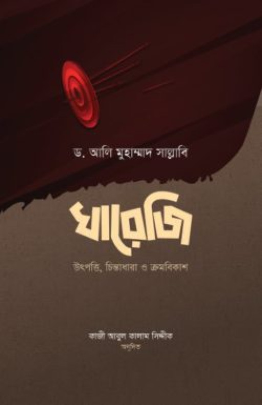 খারেজি (উৎপত্তি, চিন্তাধারা ও ক্রমবিকাশ)