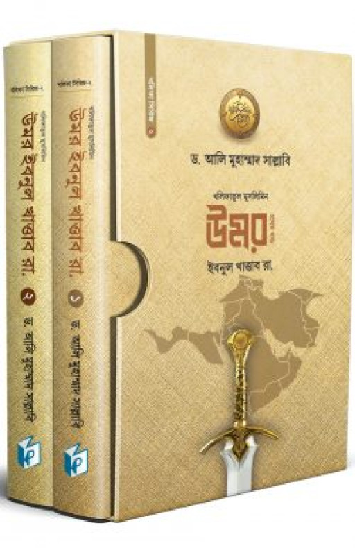 খলিফাতুল মুসলিমিন উমর ইবনুল খাত্তাব ( দুই খণ্ড একত্রে)