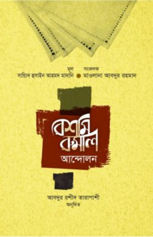 রেশমি রুমাল আন্দোলন