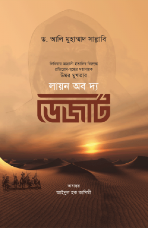 লায়ন অব দ্য ডেজার্ট