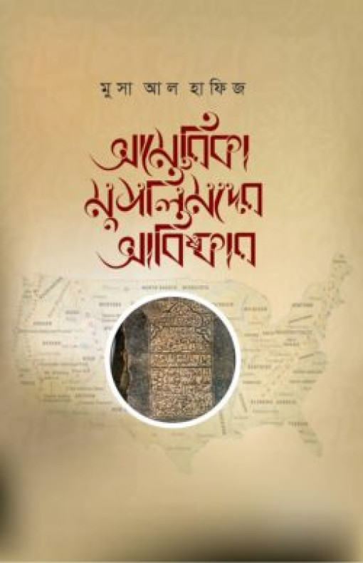 আমেরিকা মুসলিমদের আবিষ্কার