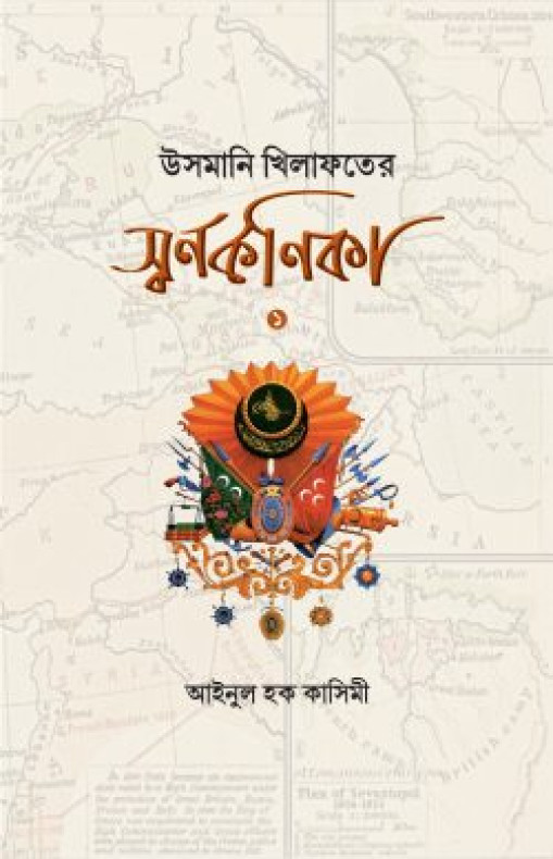 উসমানি খেলাফতের স্বর্ণকণিকা