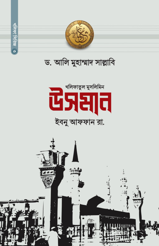 খলিফাতুল মুসলিমিন উসমান ইবনু আফফান