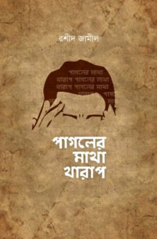 পাগলের মাথা খারাপ