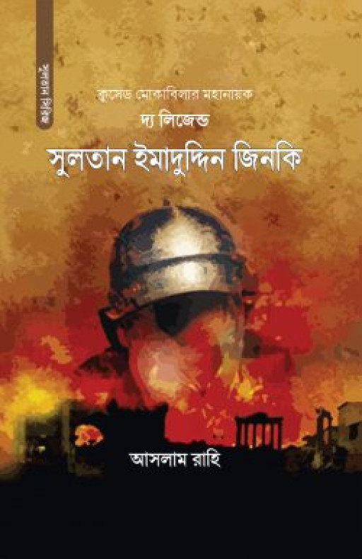 দ্য লিজেন্ড (সুলতান ইমাদুদ্দিন জিনকি)