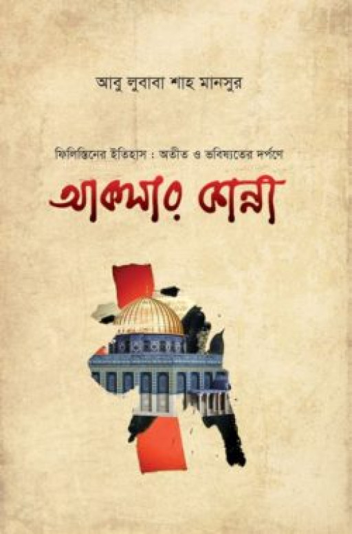 আকসার কান্না